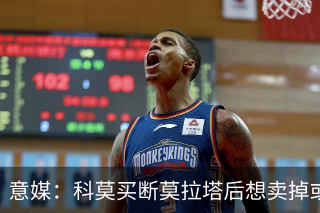 意媒：科莫买断莫拉塔后想卖掉或外租 米兰卸下了一个包袱